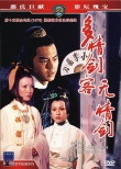 多情劍客無(wú)情劍