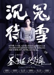 《圣诞玫瑰》花絮敏感 桂纶镁用心“亲历性侵”