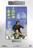 三德和尚与舂米六