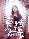愛(ài)是我做過(guò)最好的事