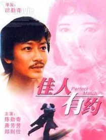 佳人有約