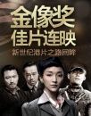 金像獎(jiǎng)佳片連映 新世紀(jì)港片之路回眸
