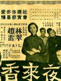 夜来香