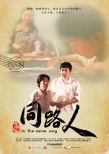 同路人