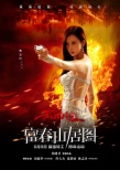 一周海报回顾：《富春山居图》美女打枪 《独行侠》奇异