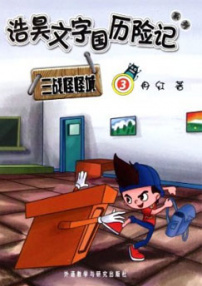 文字国历险记—浩昊三战怪怪城