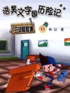 文字国历险记—浩昊三战怪怪城