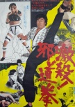 激殺！邪道拳