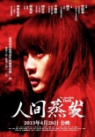 《人间蒸发》人物海报 柳岩、钟丽缇表情惊恐