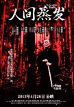 《人間蒸發(fā)》人物海報(bào) 柳巖、鐘麗緹表情驚恐