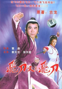 飞刀又见飞刀
