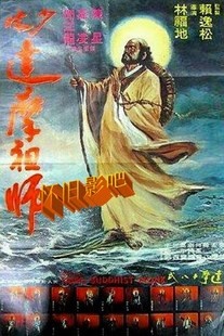 少林祖师