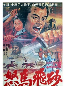 怒馬飛砂