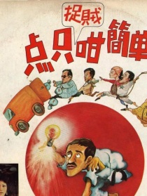 点只捉贼咁简单