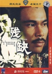 殘缺