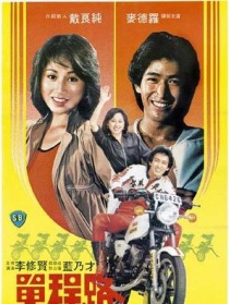 單程路