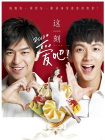 这一刻，爱吧！2013
