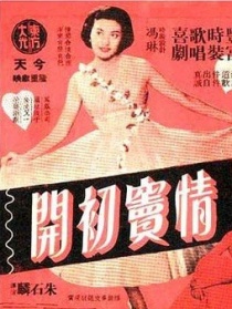 情窦初开