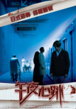 午夜心跳