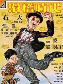 滑稽时代