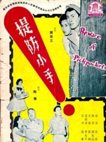 提防小手