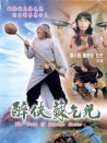 醉侠苏乞儿