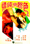 色欲與純情