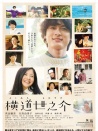 横道世之介