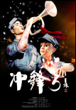 冲锋号