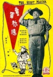 童軍教練
