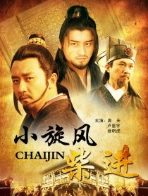 小旋風(fēng)柴進(jìn)