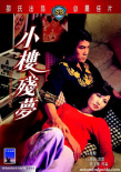 小樓殘夢