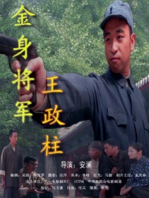 金身將軍王政柱