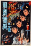 聊齋志異三集