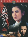 飛刀手