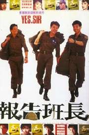 報告班長