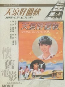 天凉好个秋
