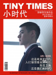 《小时代》主创青年节发声 时代宣言引网友模仿