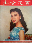 百花公主