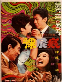 裸尸痕