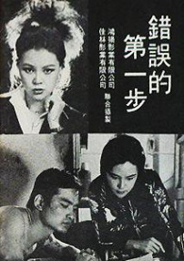 错误的第一步