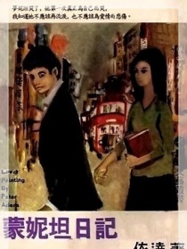 蒙妮妲日记