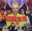 僵尸至尊