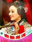 洞房艳史