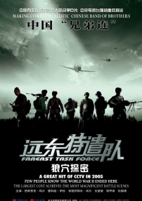 远东特遣队之狼穴探密
