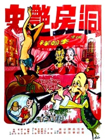洞房艷史