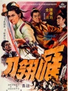 雁翎刀
