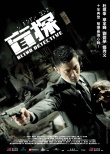 《盲探》曝光重口味剧照 刘德华捧骷髅悬念射击