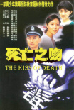 死亡之吻