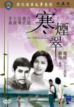 寒煙翠